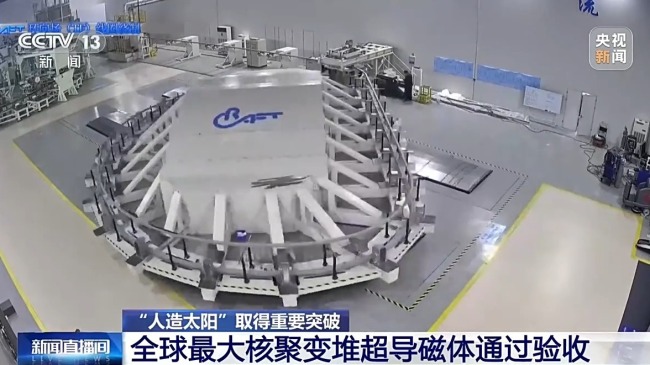 全球最大核聚变堆超导磁体通过验收