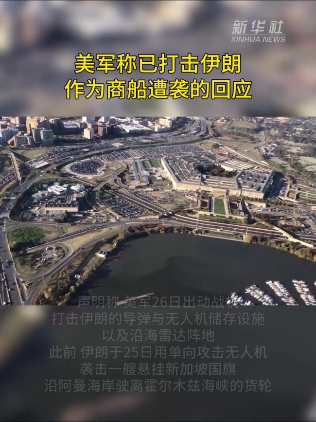 美军称对伊朗发动打击以回应商船遭袭事件 袭击违反停火协议