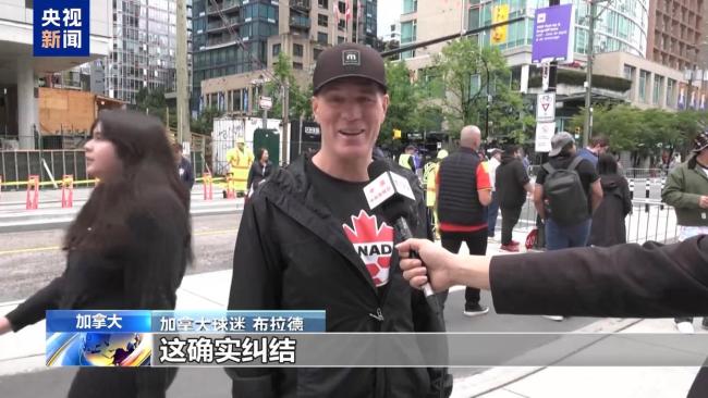 去美国加油？部分加拿大球迷陷入纠结