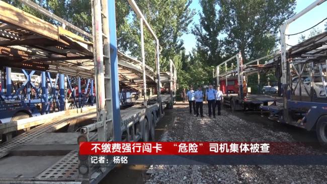 货车司机恶意闯卡逃费被行拘 改装车辆闯卡逃逸