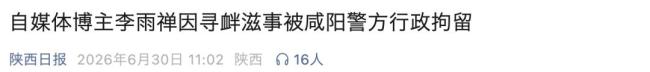 网红博主李雨禅被行拘