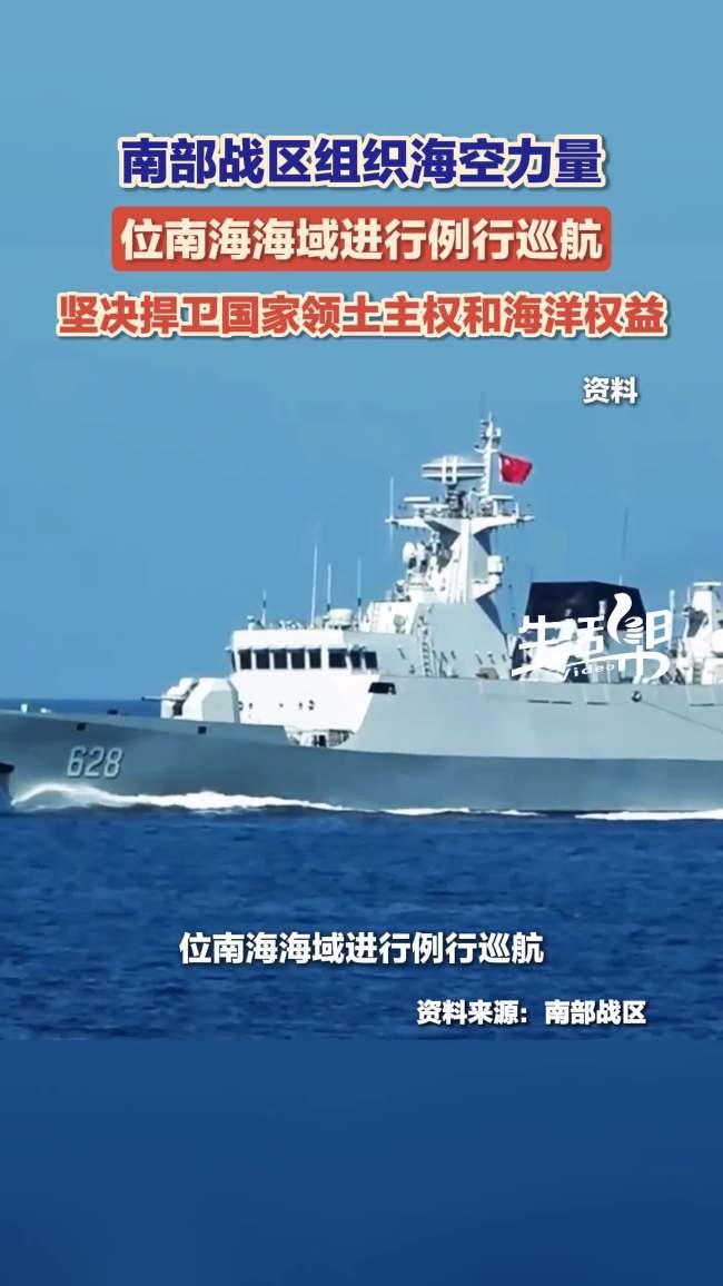 南部战区:坚决捍卫国家领土主权 南海例行巡航