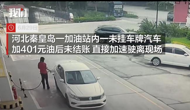 汽车加油401元后逃单 员工追赶未果