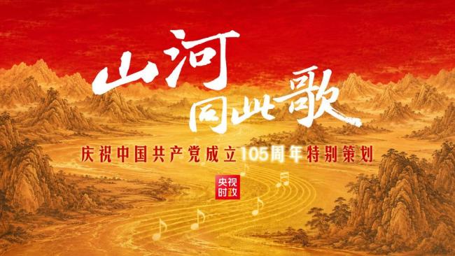 “七一勋章”获得者诉说肺腑心声 山河同此歌