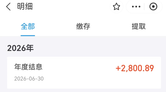 今早,很多人账户里突然多了一笔钱!有人收到4400多元……公积金年度结息到账