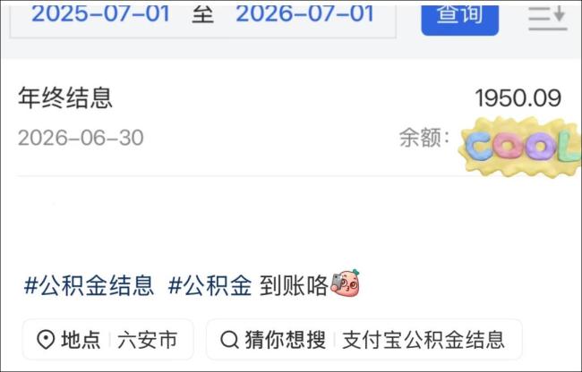 你的账户或将多一笔钱 公积金结息已到账
