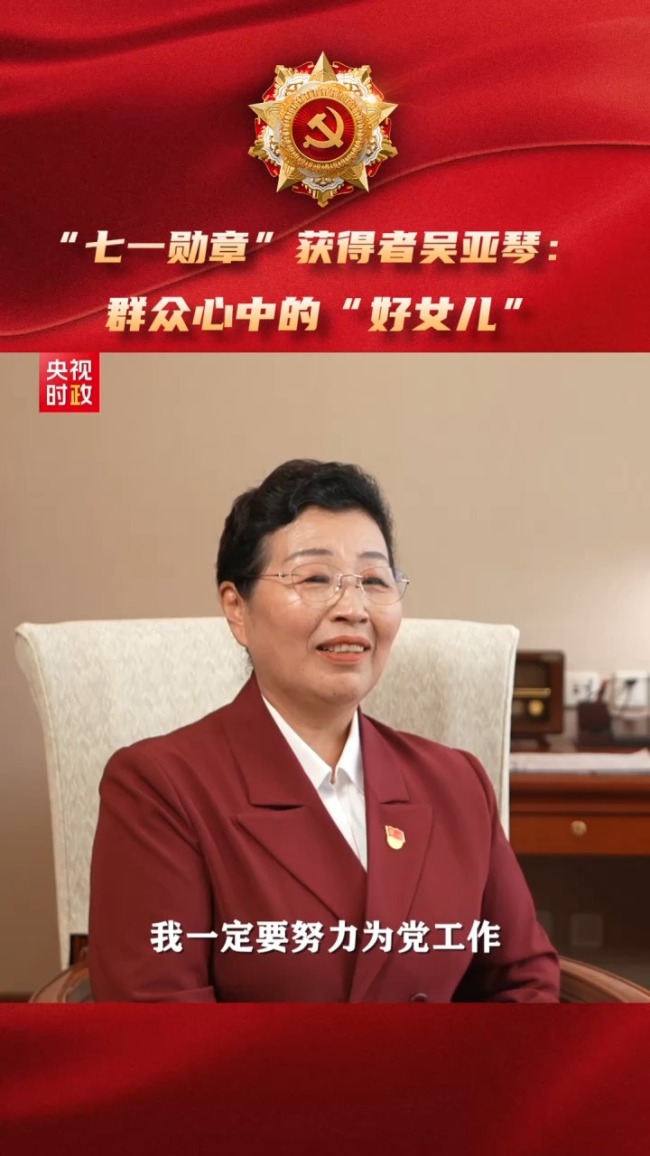 吴亚琴:群众心中的“好女儿”
