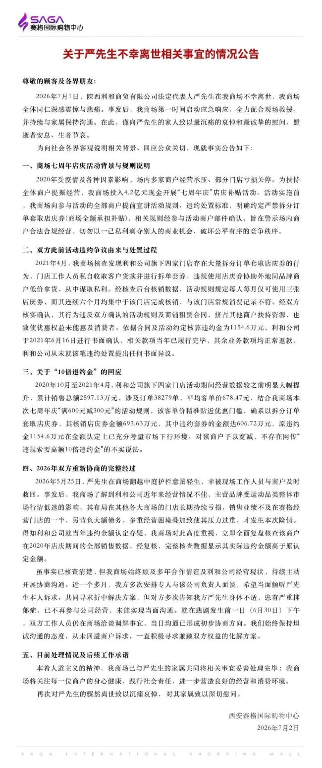 西安赛格回应一商户负责人坠亡