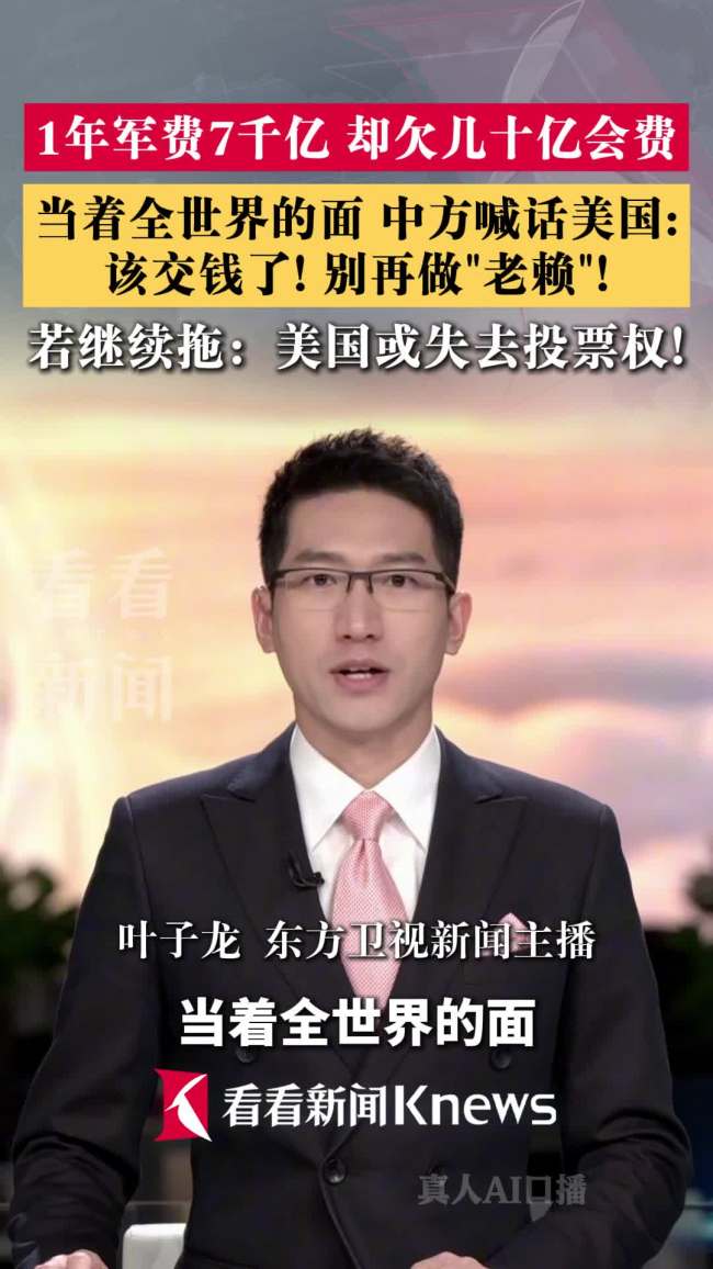 中方喊话美国该交钱了 别再做“老赖”！