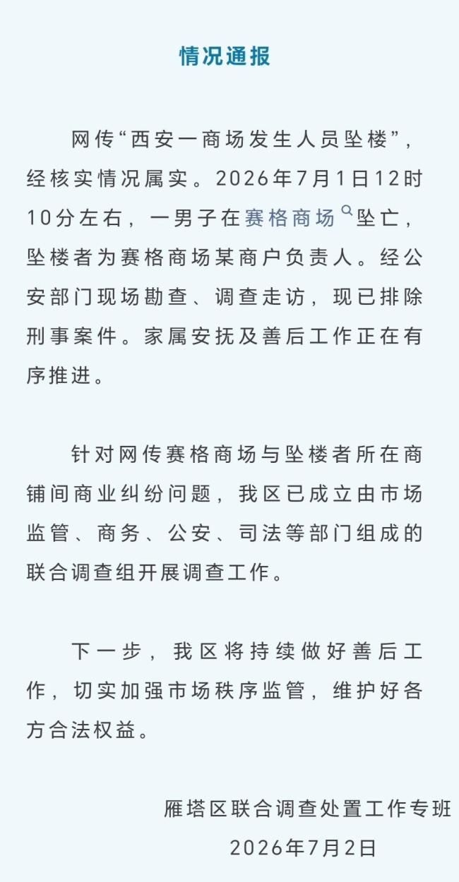 西安赛格商场运营公司涉多起纠纷 商户坠亡引关注