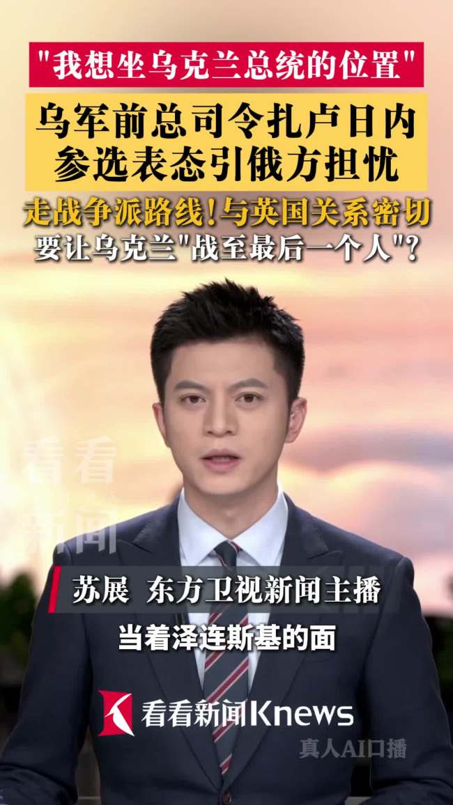 扎卢日内参选表态引俄方担忧