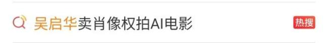 吴启华把年轻形象卖给AI拍电影