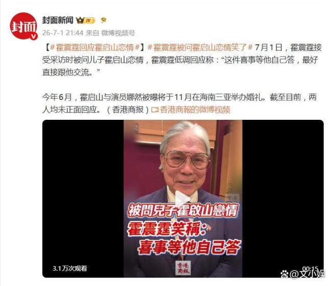 霍震霆回应儿子霍启山恋情 喜事等他自己答