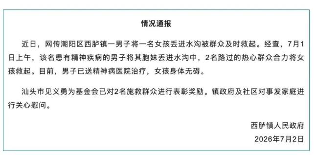 官方回应男子将女童抛入河中