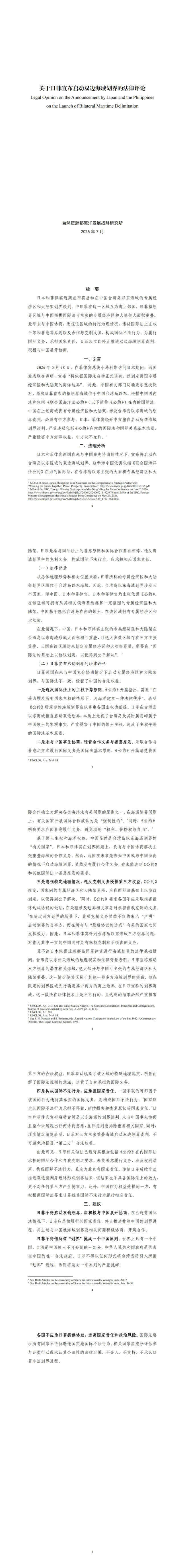 中方:有权对日菲非法划界追责
