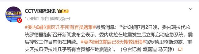 委内瑞拉震区几乎所有官员遇难