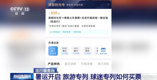 暑运开启 旅游、球迷专列如何买票？