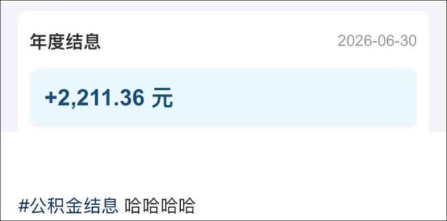 很多深圳人账户里多了一笔钱 公积金年度结息到账