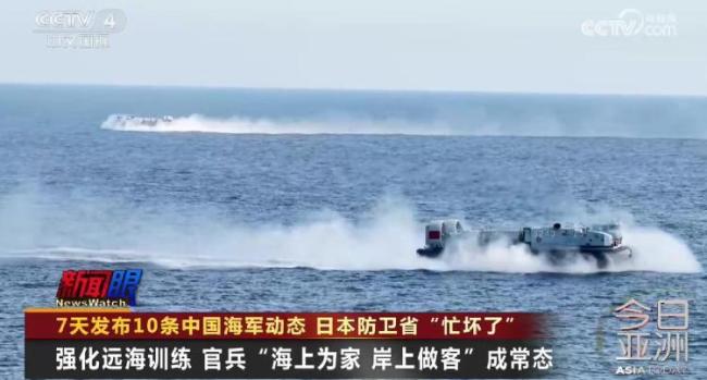 日本7天发布10条中国海军动态 密集活动引关注