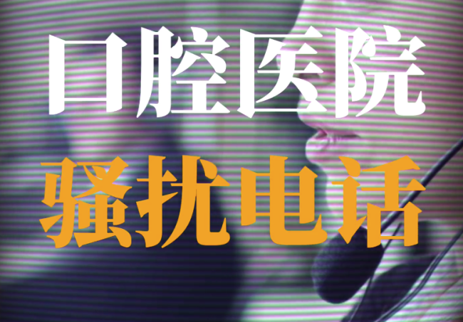 口腔医院骚扰电话套路升级 骚扰电话个人信息每条售价100元