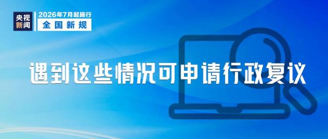 7月起,这些新规将开始实施 涵盖多个领域