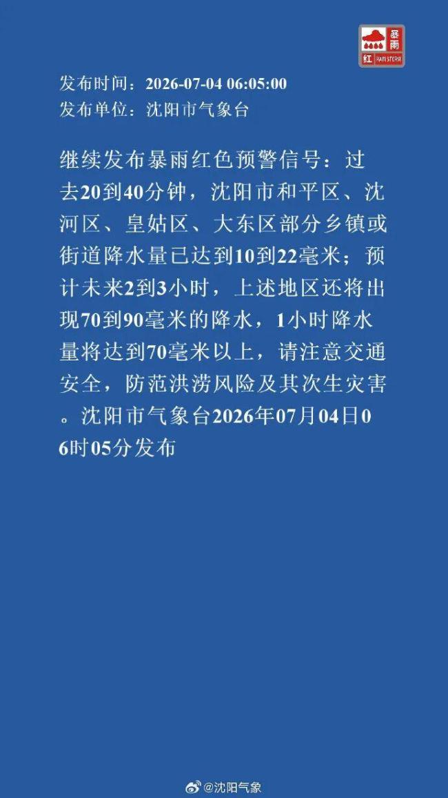 辽宁发布洪水蓝色预警 暴雨持续袭击沈城