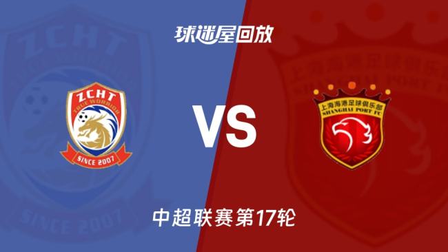 西海岸vs海港半场主裁三次回看录像