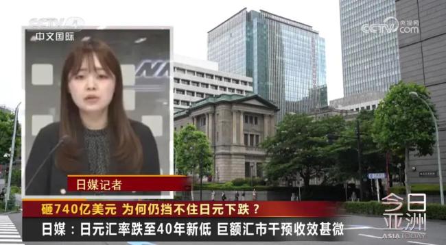 日元狂跌 巨额汇市干预失败 收效甚微引发关注