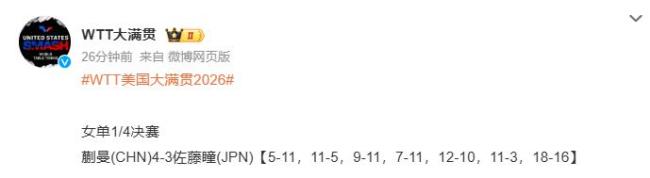 蒯曼4比3佐藤瞳 逆转晋级四强