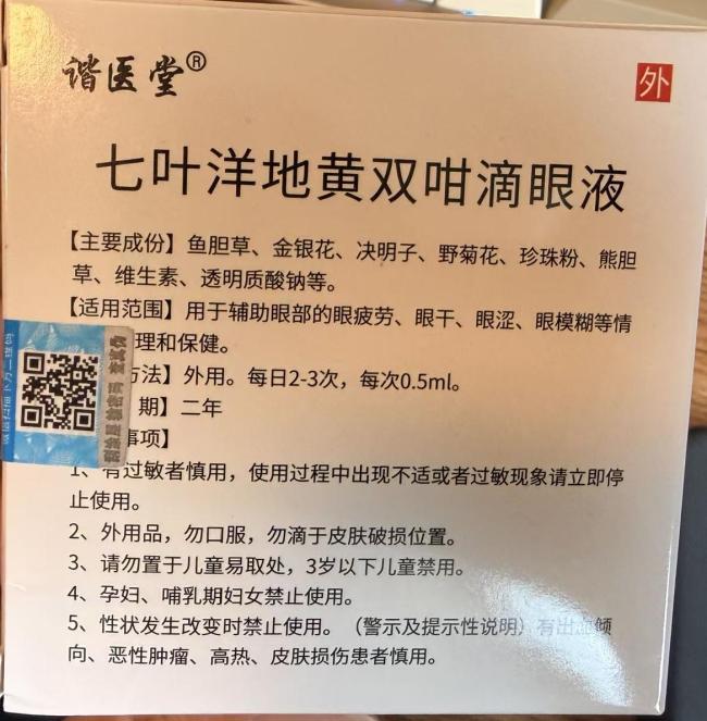 央视揭网店滴眼液乱象 护眼神器藏隐患