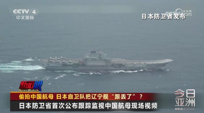 日本自卫队把辽宁舰“跟丢了”