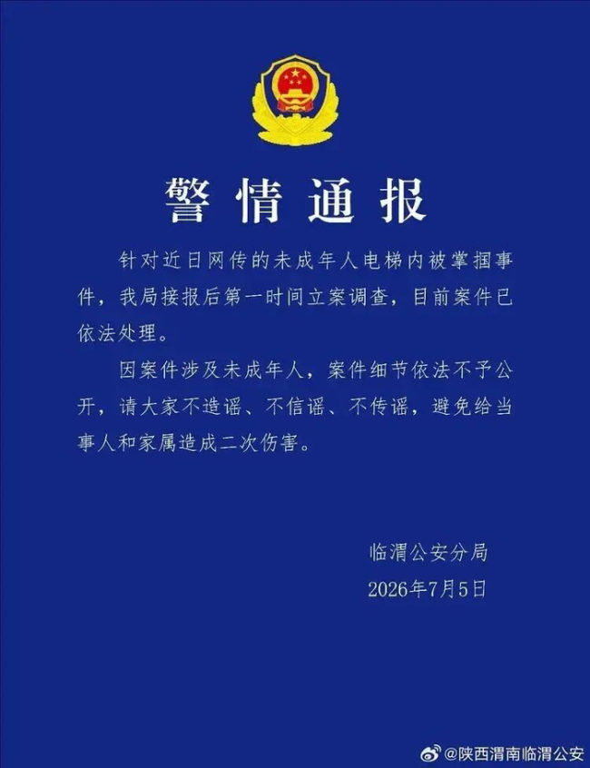 渭南警方通报“未成年人被掌掴”