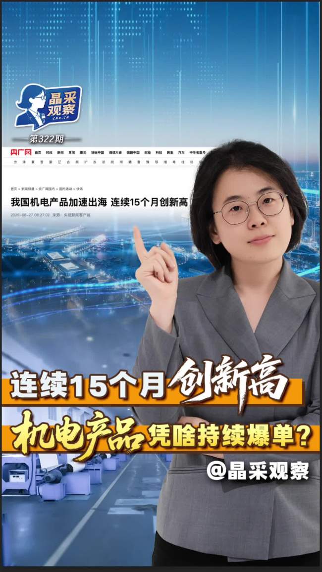 我国机电产品出口为何持续爆单