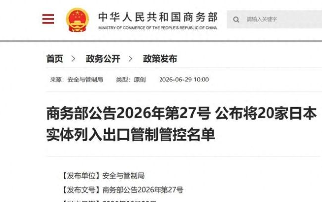 中方扩大出口管制 制裁40家日本实体 精准打击军工核心