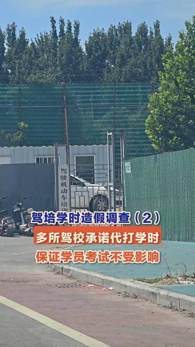 记者调查多所驾校被曝学时造假