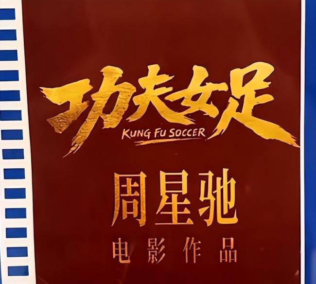 功夫女足伏笔 周星驰的神秘新作引发热议