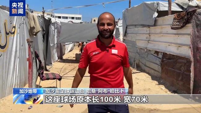 加沙儿童帐篷营地踢出“世界杯” 战火中的绿茵梦