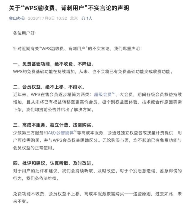金山办公声明已有免费功能永不收费