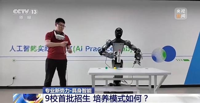 学什么？怎么学？9所高校首批开设具身智能专业