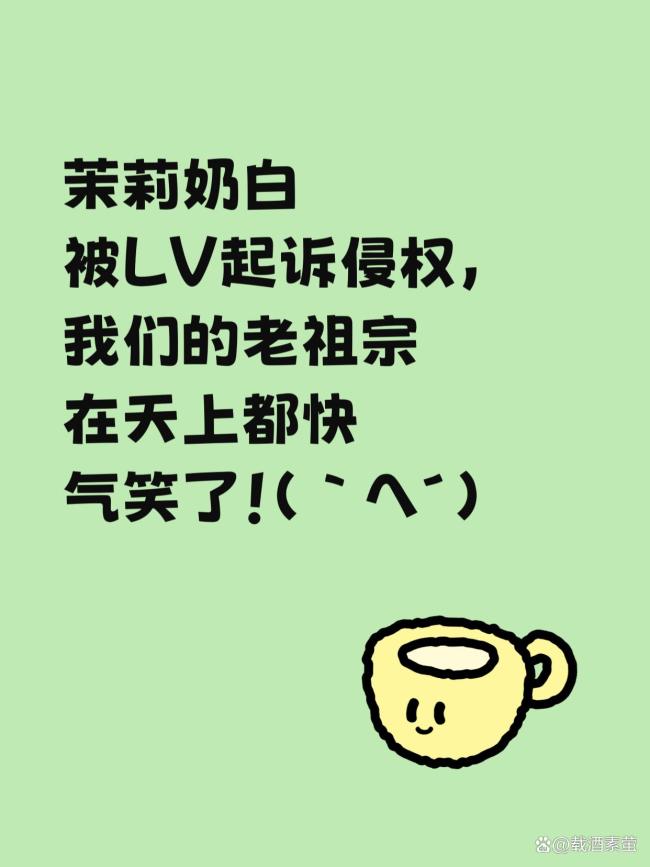 如何看待茉莉奶白一审输给LV却爆单