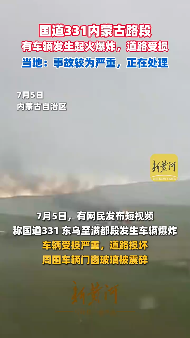 内蒙古突发车辆爆炸事故