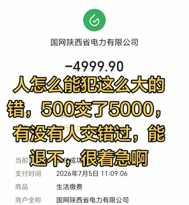 女子“多输了一个0”误交5000元电费，当事人称已到营业厅办理退费，客服回应