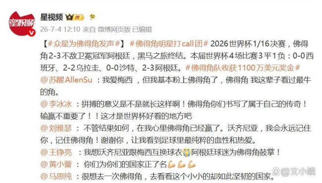 西葡大战佛得角为何冲上热搜 小国不屈精神感动全网