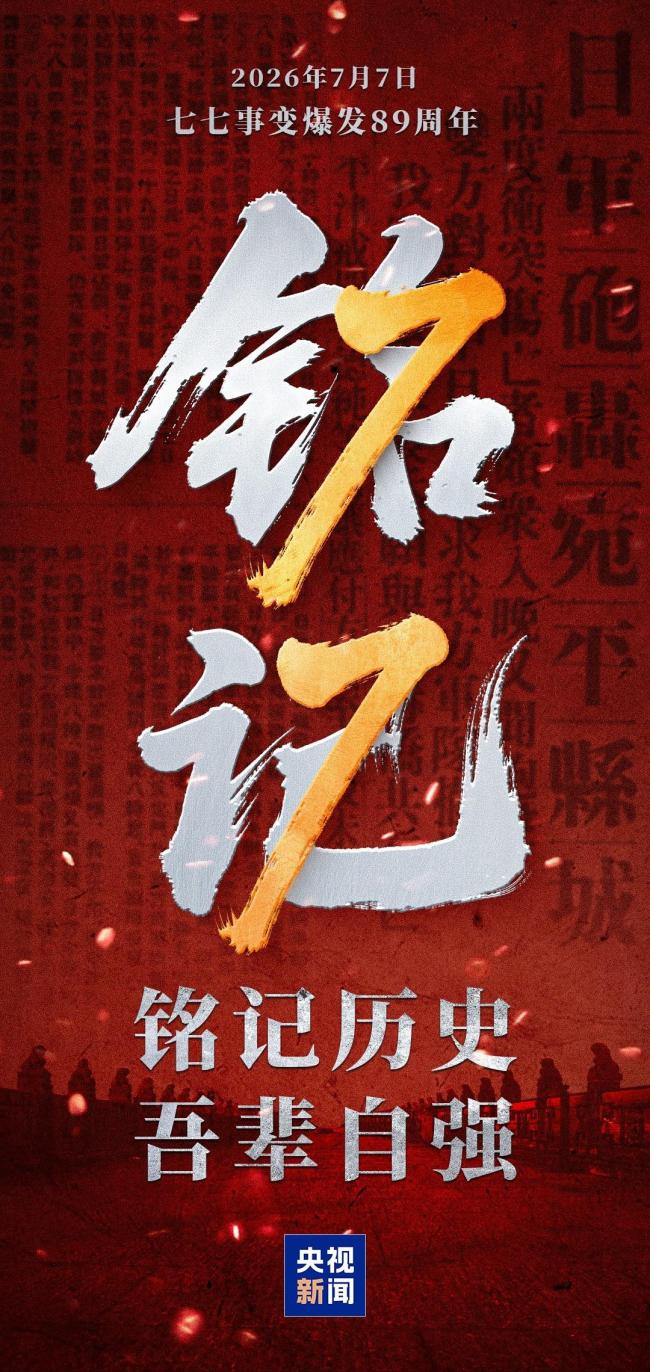 七七事变89周年 铭记历史吾辈自强