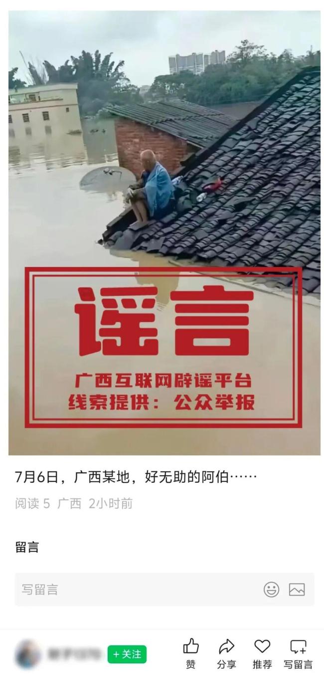 这些涉广西汛情信息均为谣言 不实消息干扰防汛大局