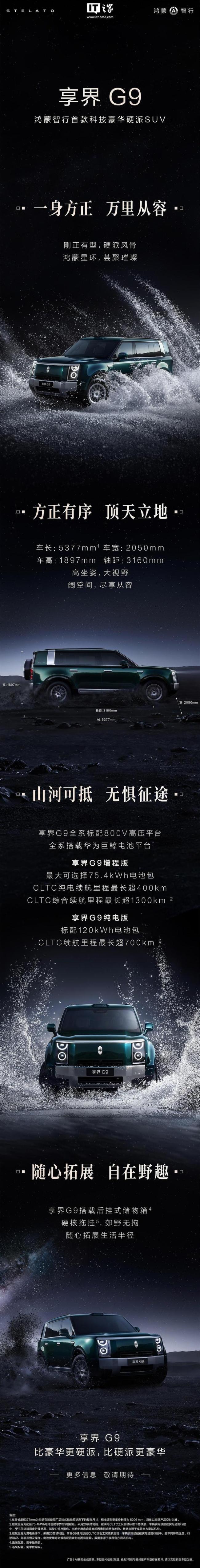 享界G9最新实车预告图 华为科技加持