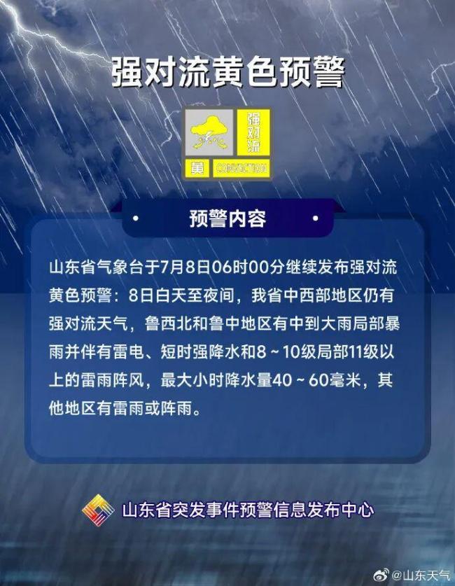 中央气象台再发两预警 山东将迎大到暴雨及强对流天气