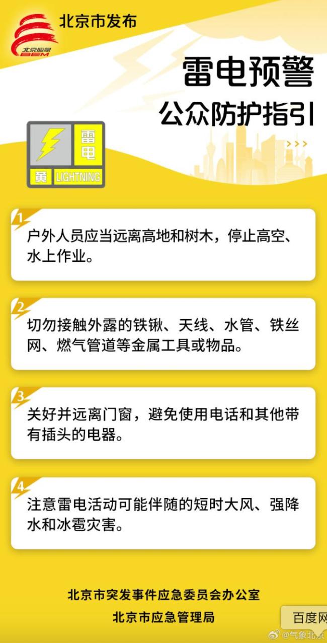 北京连续6天雷电黄色预警！16时至19时，降雨影响城区