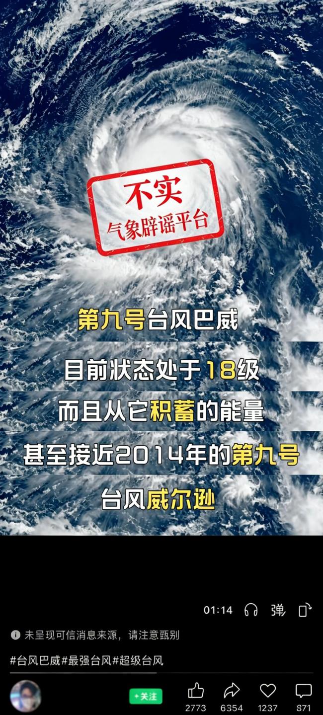 18级超强台风将登陆?假的