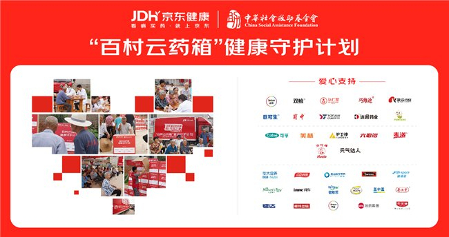 京东健康发起百村云药箱计划 覆盖百万乡村的健康守护